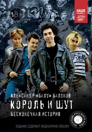 Обложка книги «Король и Шут. Бесконечная история» — Александр Балунов