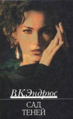 Обложка книги «Сад теней» — Вирджиния Эндрюс