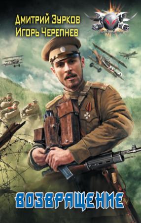 Обложка книги «Возвращение» — Дмитрий Зурков, Игорь Черепнев