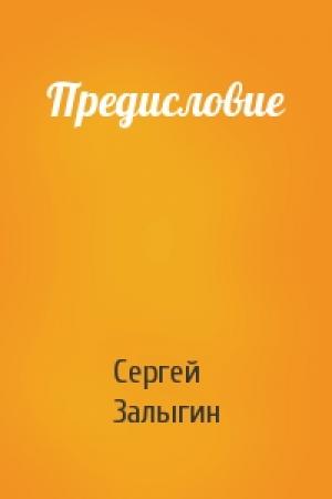 Обложка книги «Предисловие» — Сергей Залыгин