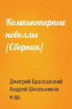 Обложка книги «Компьютерные новеллы [Сборник]» — Вадим Сухачевский