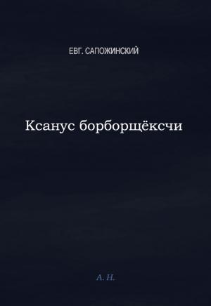 Обложка книги «Ксанус борбощёксчи» — Евгений Сапожинский