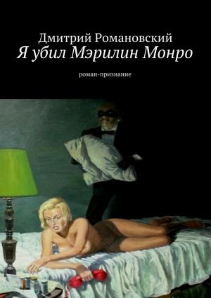Обложка книги «Я убил Мэрилин Монро» — Дмитрий Романовский