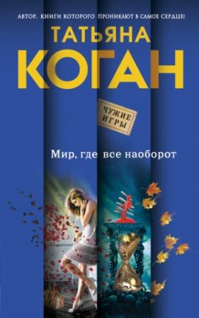 Обложка книги «Мир, где все наоборот» — Татьяна Коган