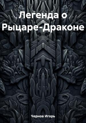 Обложка книги «Легенда о Рыцаре-Драконе» — Игорь Чернов