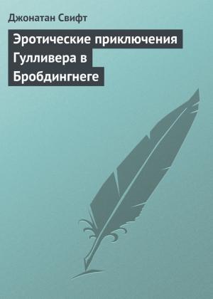 Обложка книги «Эротические приключения Гулливера в Бробдингнеге» — Григорий Александрович Крылов, Игорь Юрьевич Куберский
