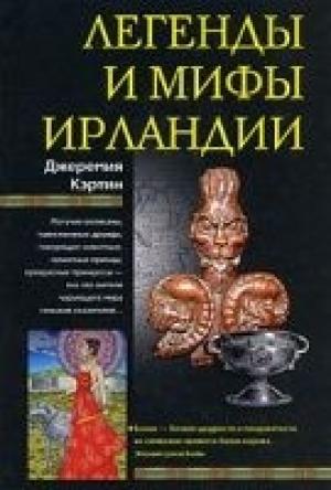 Обложка книги «Легенды и мифы Ирландии» — Джеремия Кэртин