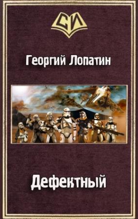 Обложка книги «Дефектный» — Георгий Лопатин