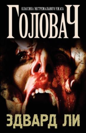 Обложка книги «Головач» — Эдвард Ли