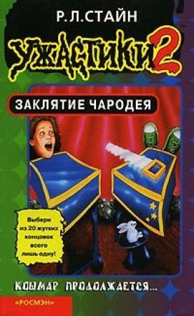 Обложка книги «Заклятие Чародея» — Роберт Стайн