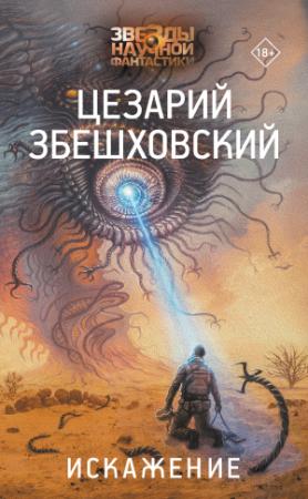 Обложка книги «Искажение» — Цезарий Збешховский