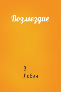 Возмездие