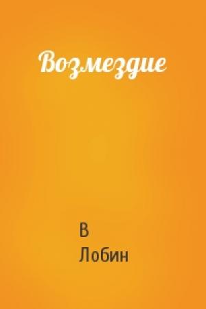 Обложка книги «Возмездие» — В Лобин
