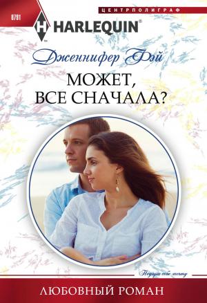 Обложка книги «Может все сначала?» — Дженнифер Фэй