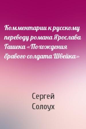 Обложка книги «Комментарии к русскому переводу романа Ярослава Гашека «Похождения бравого солдата Швейка»» — Сергей Солоух
