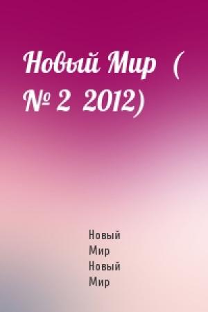 Обложка книги «Новый Мир  ( № 2  2012)» — Новый Мир Новый Мир