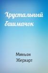 Миньон Эберхарт - Хрустальный башмачок