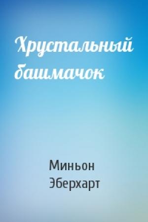 Обложка книги «Хрустальный башмачок» — Миньон Эберхарт