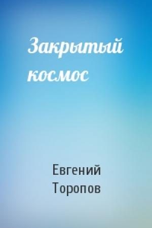 Обложка книги «Закрытый космос» — Евгений Торопов