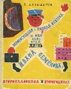 Обложка книги «Многотрудная, полная невзгод и опасностей жизнь Ивана Семёнова, второклассника и второгодника» — Лев Давыдычев