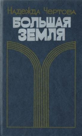 Обложка книги «Большая земля» — Надежда Чертова
