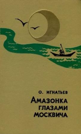 Обложка книги «Амазонка глазами москвича» — Олег Игнатьев