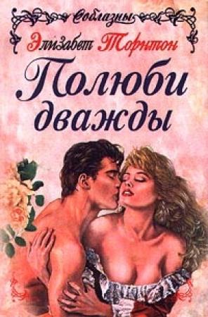 Обложка книги «Полюби дважды» — Элизабет Торнтон