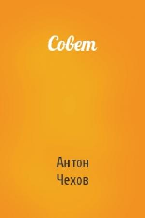 Обложка книги «Совет» — Антон Чехов