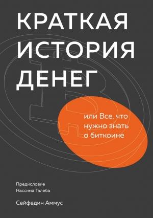 Обложка книги «Краткая история денег, или Все, что нужно знать о биткоине» — Сейфедин Аммус