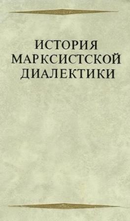 Обложка книги «История марксистской диалектики (От возникновения марксизма до ленинского этапа)»