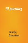 Эдвард Дансейни - 51 рассказ