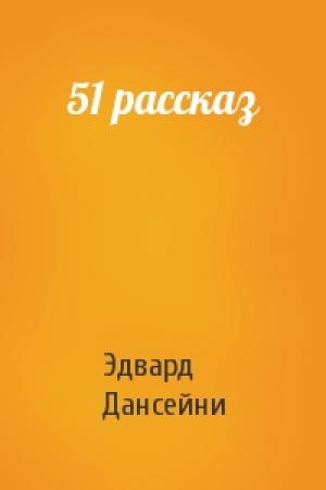 Обложка книги «51 рассказ» — Эдвард Дансейни