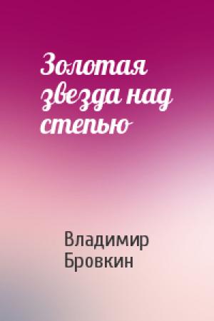 Обложка книги «Золотая звезда над степью» — Владимир Бровкин