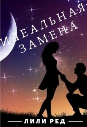 Обложка книги «Идеальная замена» — Лили Ред
