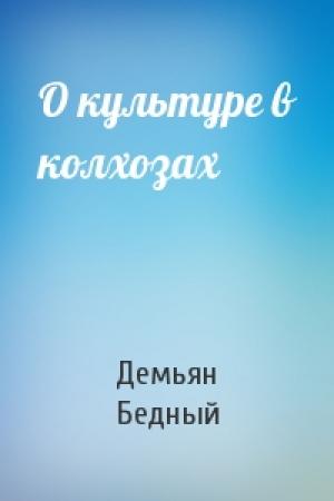 Обложка книги «О культуре в колхозах» — Демьян Бедный