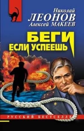 Обложка книги «Беги, если успеешь» — Николай Леонов, Алексей Макеев
