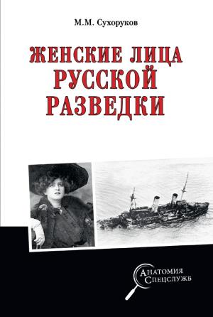 Обложка книги «Женские лица русской разведки» — Михаил Михайлович Сухоруков
