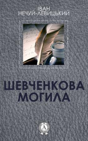 Обложка книги «Шевченкова могила» — Иван Семенович Левицкий