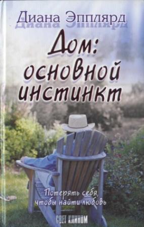 Обложка книги «Дом: основной инстинкт?» — Диана Эпплярд