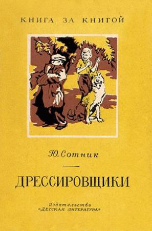 Обложка книги «Дрессировщики» — Юрий Сотник