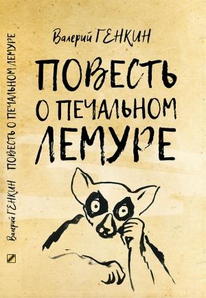 Обложка книги «Повесть о печальном лемуре» — Валерий Генкин
