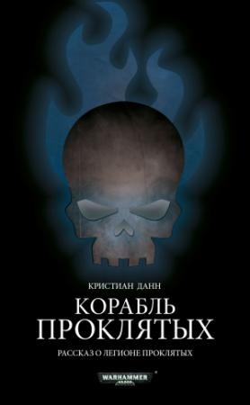 Обложка книги «Корабль проклятых» — Кристиан Данн