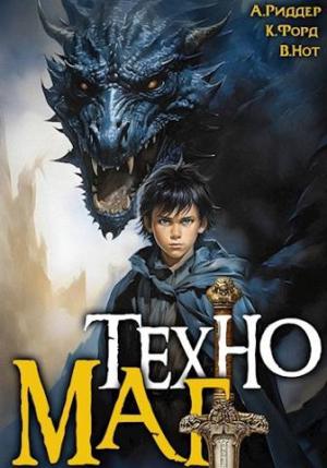 Обложка книги «Техномаг» — Крис Форд, Аристарх Риддер, Вай Нот