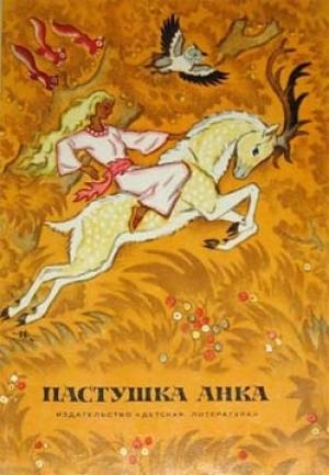 Обложка книги «Пастушка Анка» — Бранко Чопич, Славко Яневский, Тоне Селишкар, Ивана Брлич-Мажуранич, Владимир Назор, Ахмет Хромаджич