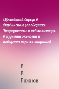 Европейский барсук в Дарвинском заповеднике. Традиционные и новые методы в изучении экологии и поведения норных хищников