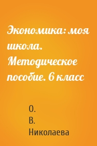 Экономика: моя школа. Методическое пособие. 6 класс