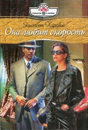 Обложка книги «Она любит скорость» — Элизабет Хардвик