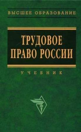 Обложка книги «Трудовое право России: Учебник» — Юрий Орловский, Алия Нуртдинова