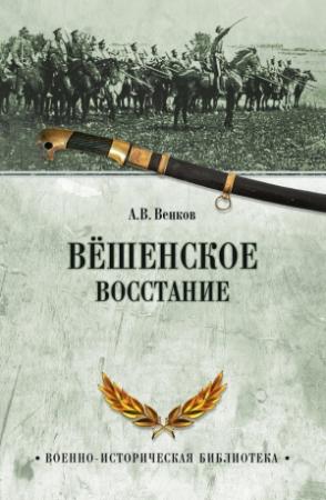 Обложка книги «Вёшенское восстание» — Андрей Венков