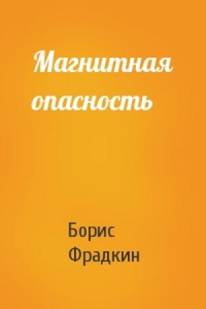 Обложка книги «Магнитная опасность» — Борис Фрадкин
